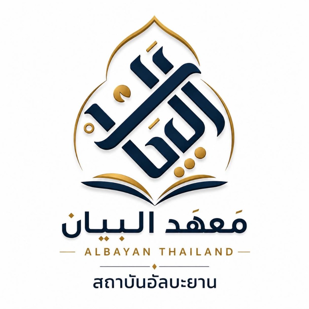 สถาบันอัลบะยาน ALBAYAN THAILAND